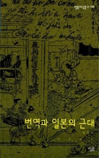 번역과 일본의 근대