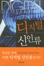 디지털 신인류 = Digital Generation 9 Groups 63 Types
