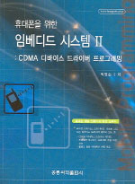 휴대폰을 위한 임베디드 시스템 : CDMA 디바이스 드라이버 프로그래밍. 2