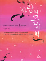 사랑의 몸시학 표지 이미지