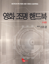 영화 조명 핸드북