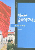 새로운 중국의 모색. 1 : 발전과 안정의 병행