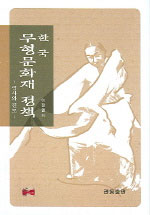 한국무형문화재 정책 : 역사와 진로 표지 이미지