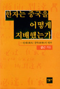 한자는 중국을 어떻게 지배했는가