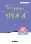 (중학생이 보는)인형의 집 표지 이미지