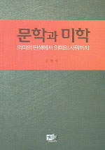 문학과 미학 : 의미의 탄생에서 의미의 사망까지