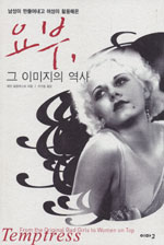 요부, 그 이미지의 역사 (남성이 만들어내고 여성이 활용해온)