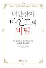 백만장자 마인드의 비밀