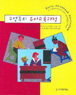 구성주의 유아교육과정/