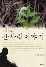 (산도둑놈의) 산사랑 이야기 표지 이미지