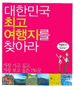 대한민국 최고 여행지를 찾아라 표지 이미지