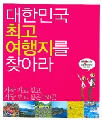 대한민국 최고 여행지를 찾아라