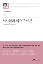 서사학과 텍스트 이론 : 토도로프에서 데리다까지 표지 이미지