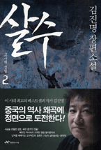 살수. 2, 고구려 정벌 표지 이미지