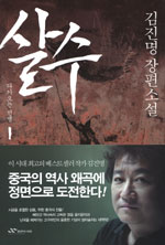 살수. 1 : 다가오는 전쟁 표지 이미지