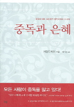 중독과 은혜 표지 이미지