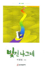 빛진 나그네