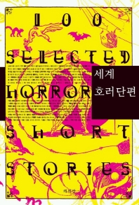 세계 호러 단편100선