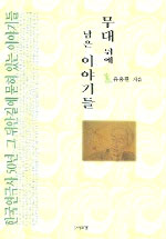 무대 뒤에 남은 이야기들 표지 이미지