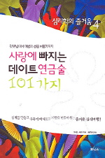 심리학의 즐거움 : 사랑에 빠지는 데이트 연금술 101가지