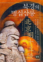 북경의 명십삼릉. 01 표지 이미지