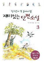 (청소년이 꼭 읽어야 할) 재미있는 단편소설. 3