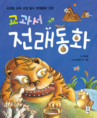 교과서 전래동화 표지 이미지