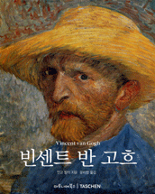빈센트 반 고흐 : 1853-1890 : 이상과 현실 표지 이미지