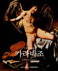 카라바조 = 1571-1610 / Caravaggio
