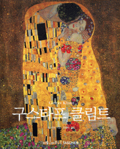 구스타프 클림트 = Gustav Klimt : 1862~1918