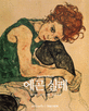 에곤 실레  = Egon Schiele : 1890~1918 : 예술가의 암흑 같은 영혼