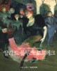 앙리 드 툴루즈 로트레크=인생극장/Henri de Toulouse-Lautrec