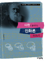 다윈이 들려주는 진화론 이야기 표지 이미지