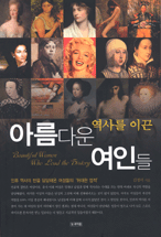 역사를 이끈 아름다운 여인들