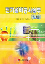 전기설비공사실무(실습)