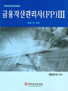 금융자산관리사(FP). Ⅲ : 법률 및 세제