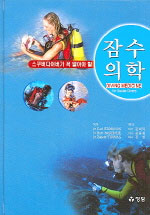 스쿠버다이버가 꼭 알아야 할 잠수의학 표지 이미지