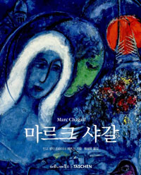 마르크 샤갈 = 시와 같은 그림 / Marc Chagall