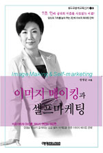 이미지 메이킹과 셀프마케팅 = Image making & self marketing