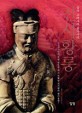 진시황릉 : 중국 고대사의 불가사의