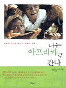 나는 아프리카로 간다 : 사랑을 나누러 떠난 한 남자의 여행 표지 이미지