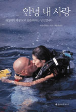 안녕 내사랑 : 세상에서 가장 보고 싶은 바다는 당신입니다