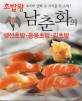 초밥왕 남춘화의 생선초밥·응용초밥·김초밥
