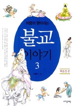 (마음이 맑아지는) 불교 이야기. 3, 백유경편 표지이미지