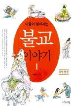 (마음이 맑아지는)불교 이야기. 1 : 화엄경 편 표지 이미지