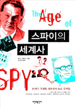 스파이의 세계사= The age of spy