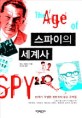 스파이의 세계사 = (The)age of spy