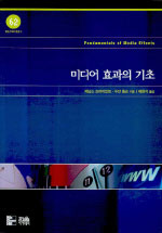 미디어 효과의 기초 = Fundamentals of Media Effects