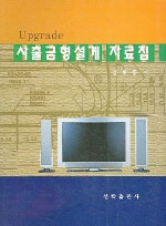 (Upgrade)사출금형설계 자료집