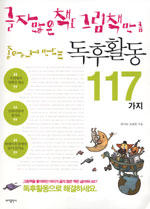 (글자 많은 책도 그림책만큼 좋아하게 만드는) 독후활동 117가지 표지 이미지